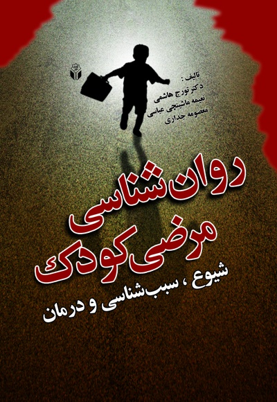روان شناسی مرضی کودک